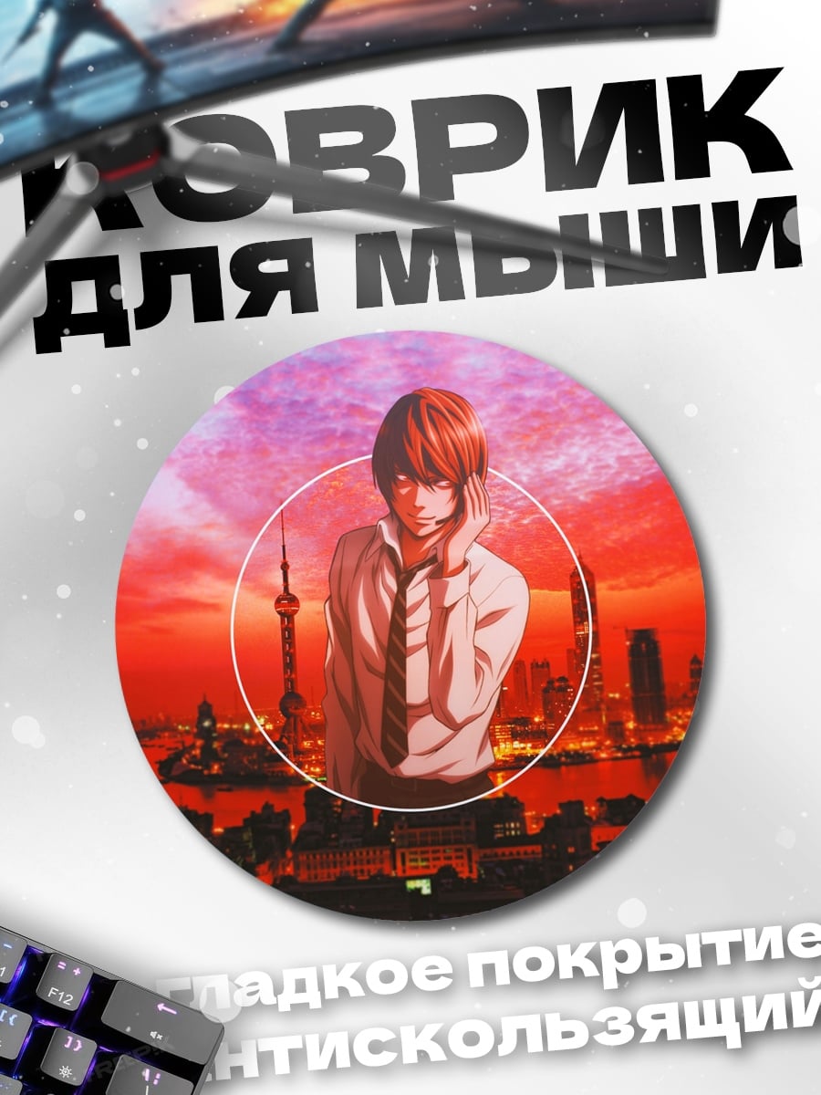Коврик круглый Лайт Ягами Токио