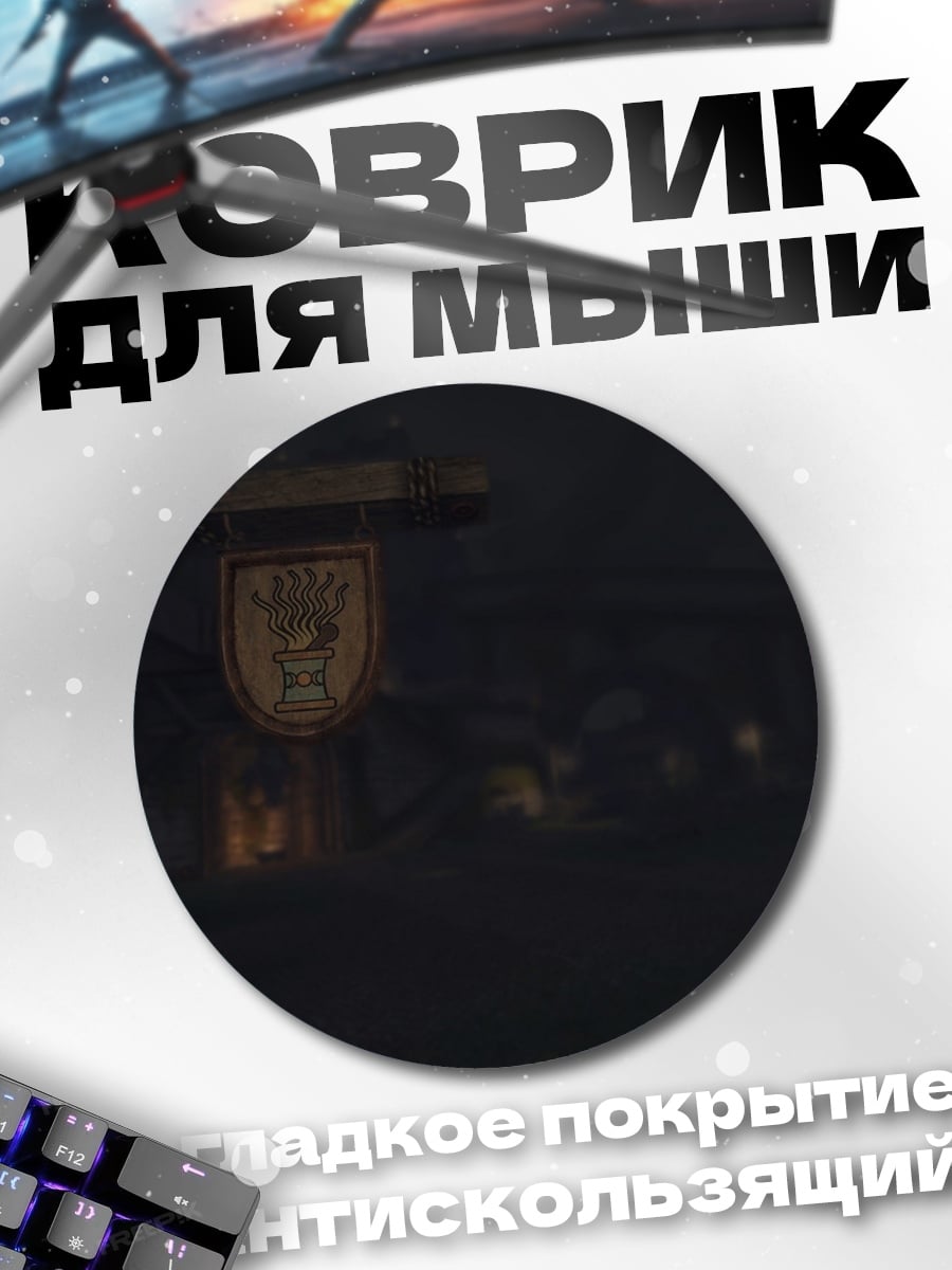 Коврик круглый Темная улица
