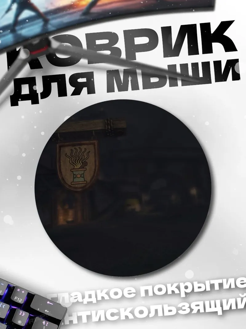 Коврик круглый Темная улица