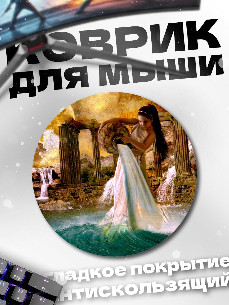 Коврик круглый Водолей