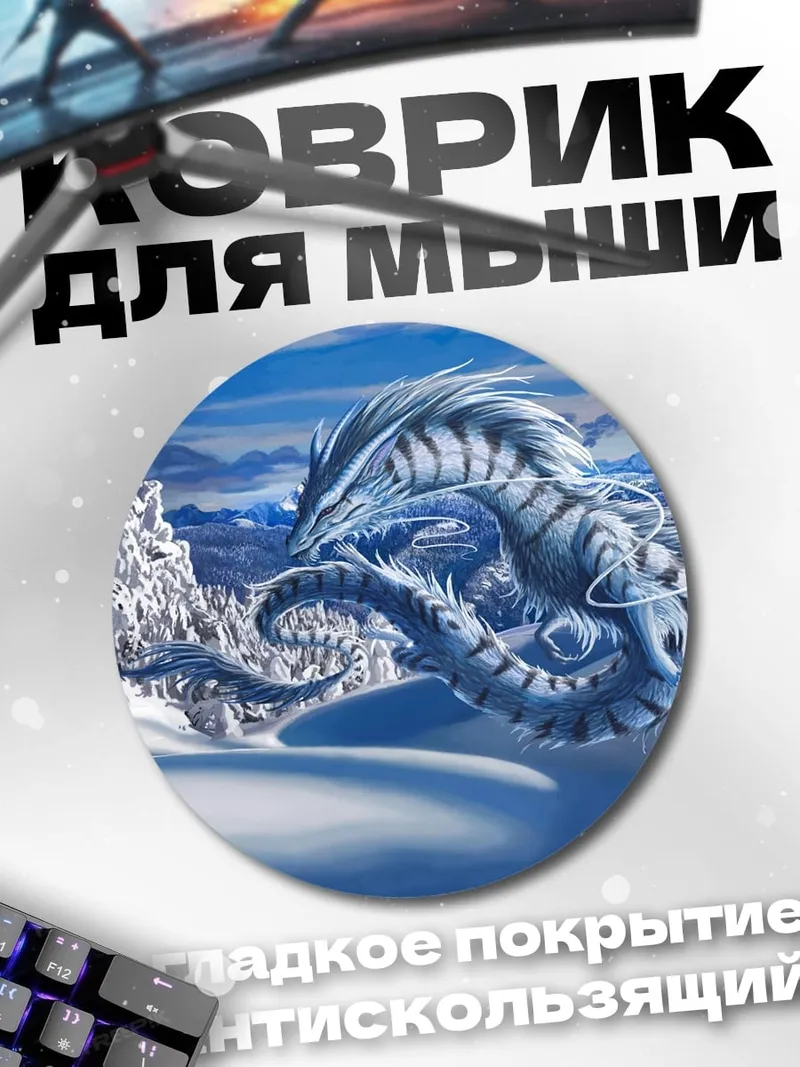 Коврик круглый Ледяной дракон