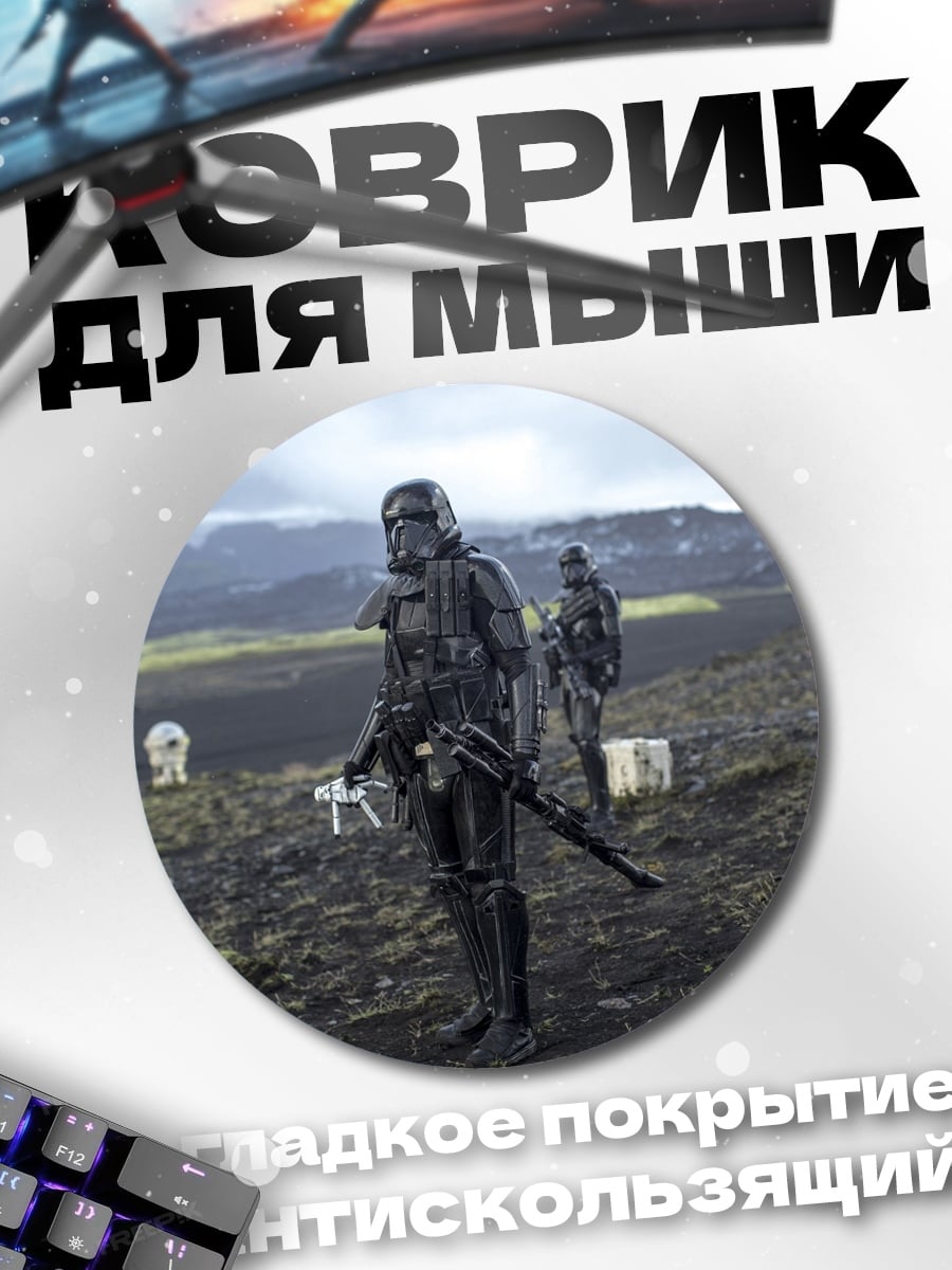 Коврик круглый Штурмовики на планете