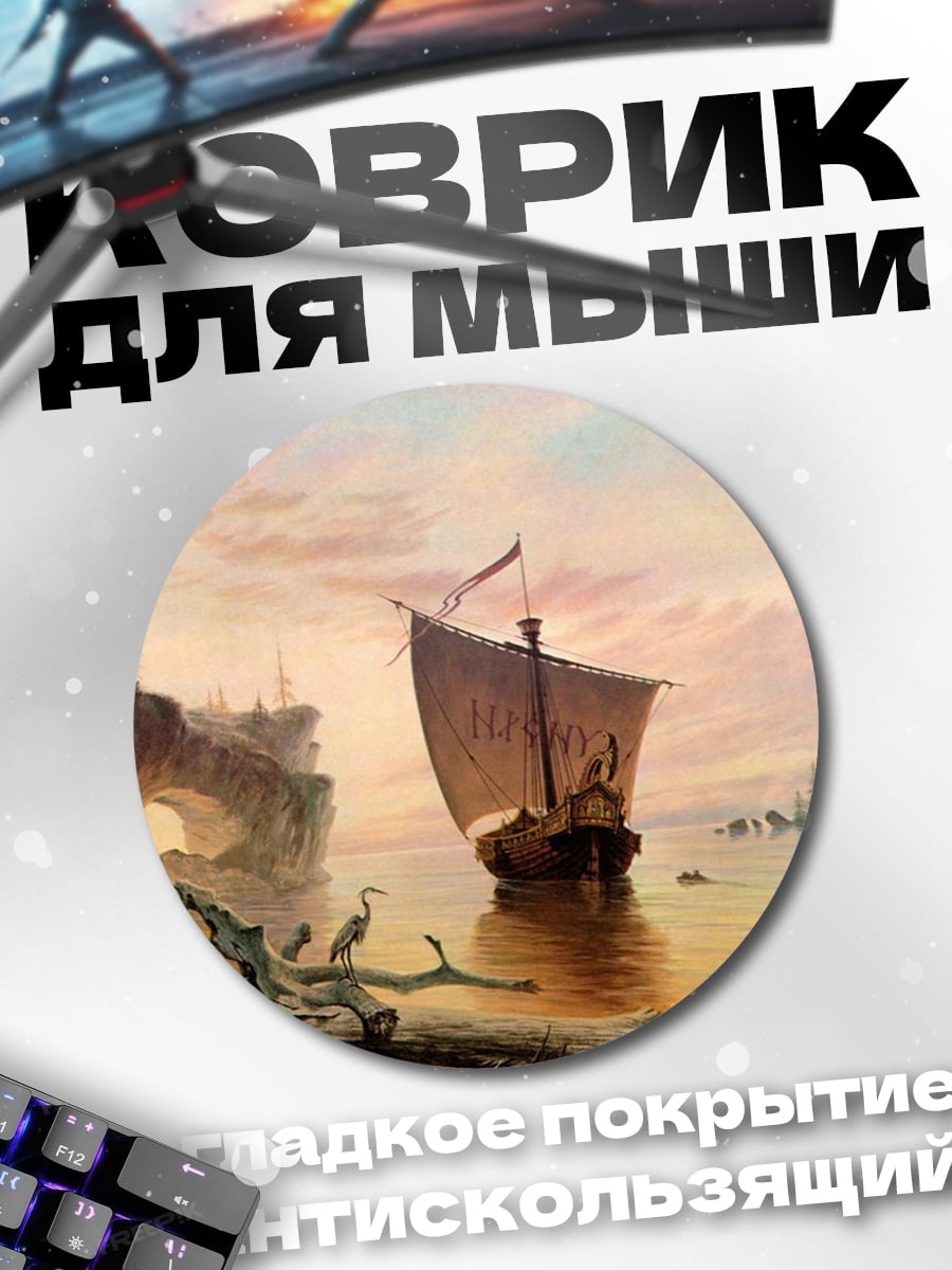 Коврик круглый Парусник на закате