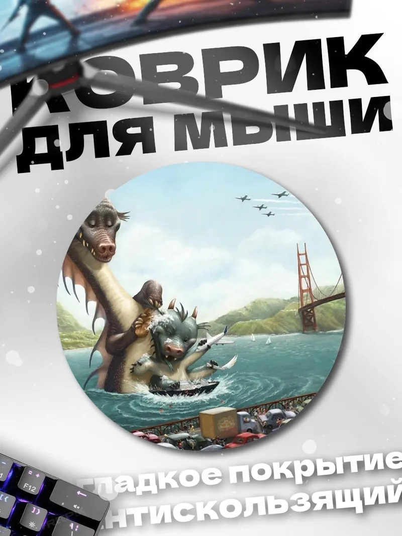 Коврик круглый монстр у моста