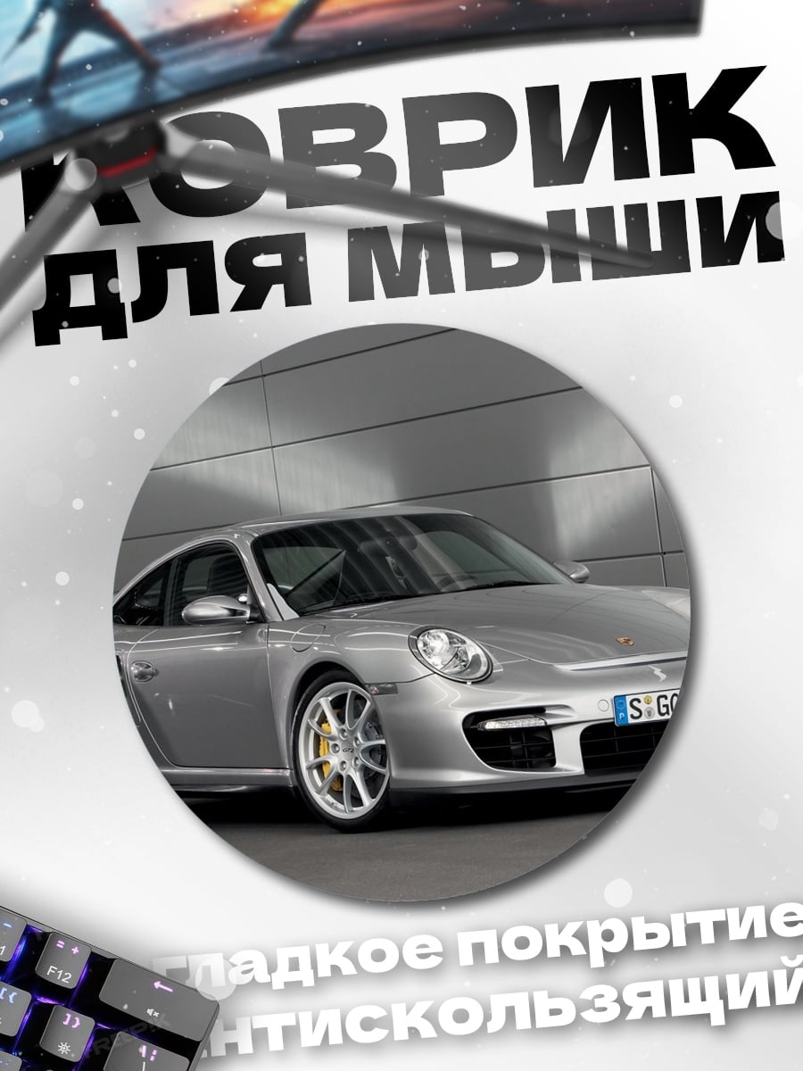 Коврик круглый серебристый спорткар