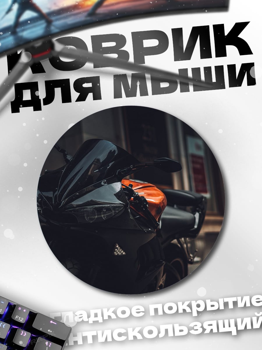 Коврик круглый черный мотоцикл