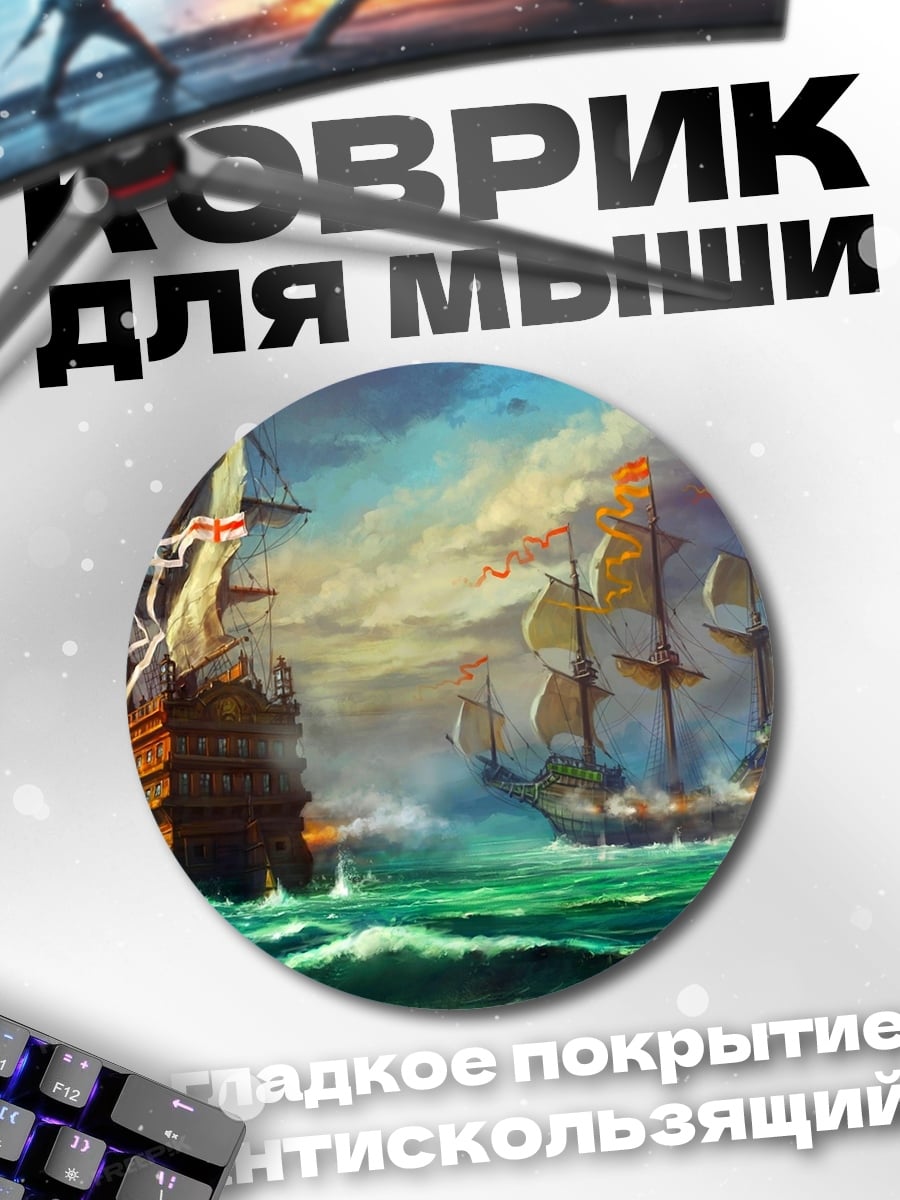 Коврик круглый Морское сражение парусников