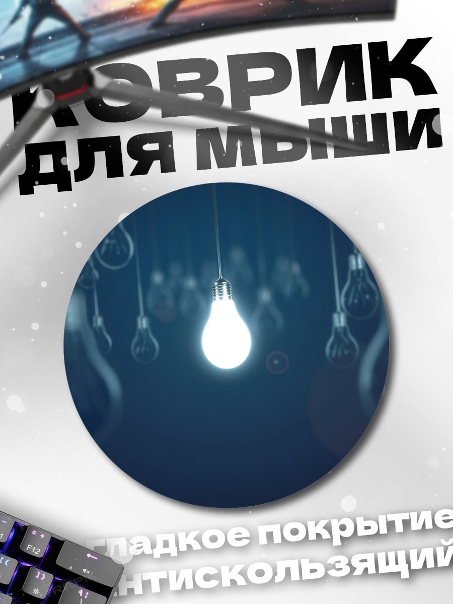 Коврик круглый Одна горящая лампочка