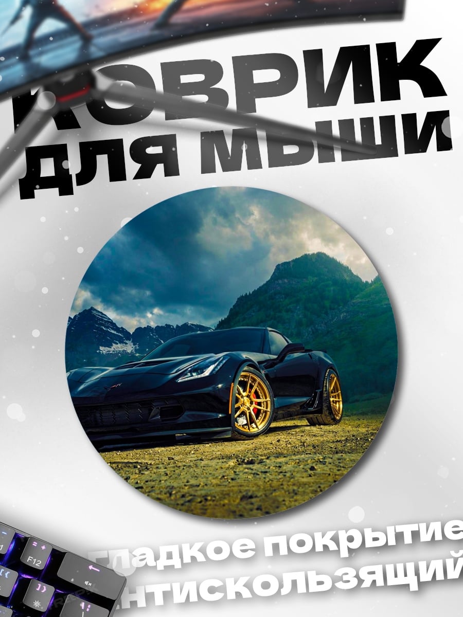 Коврик круглый Черный спорткар в горах