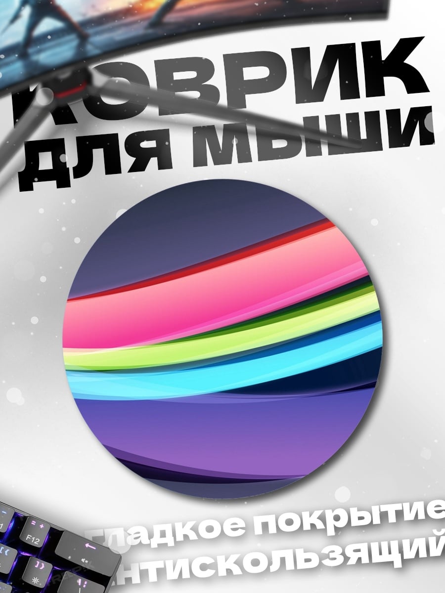 Коврик круглый Радужные волны абстракция