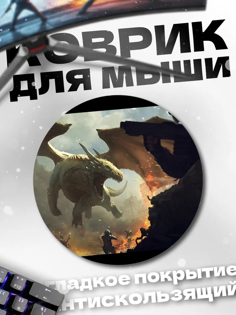Коврик круглый Дракон над полем боя