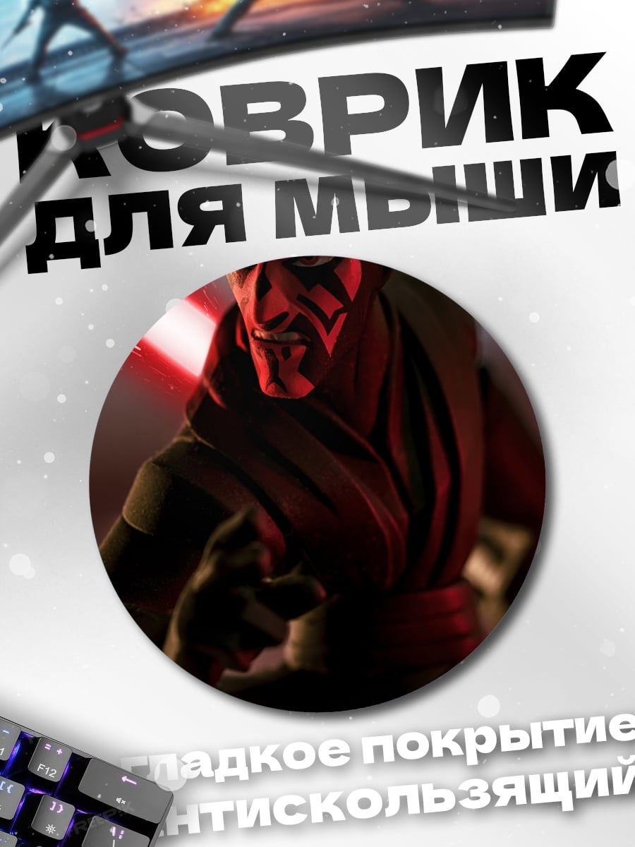 Коврик круглый Дарт Мол Звездные Войны