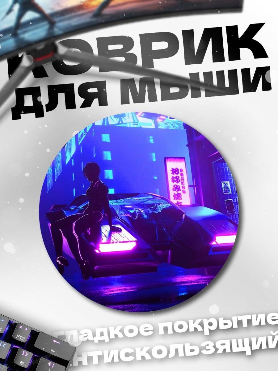 Коврик круглый Неоновый город