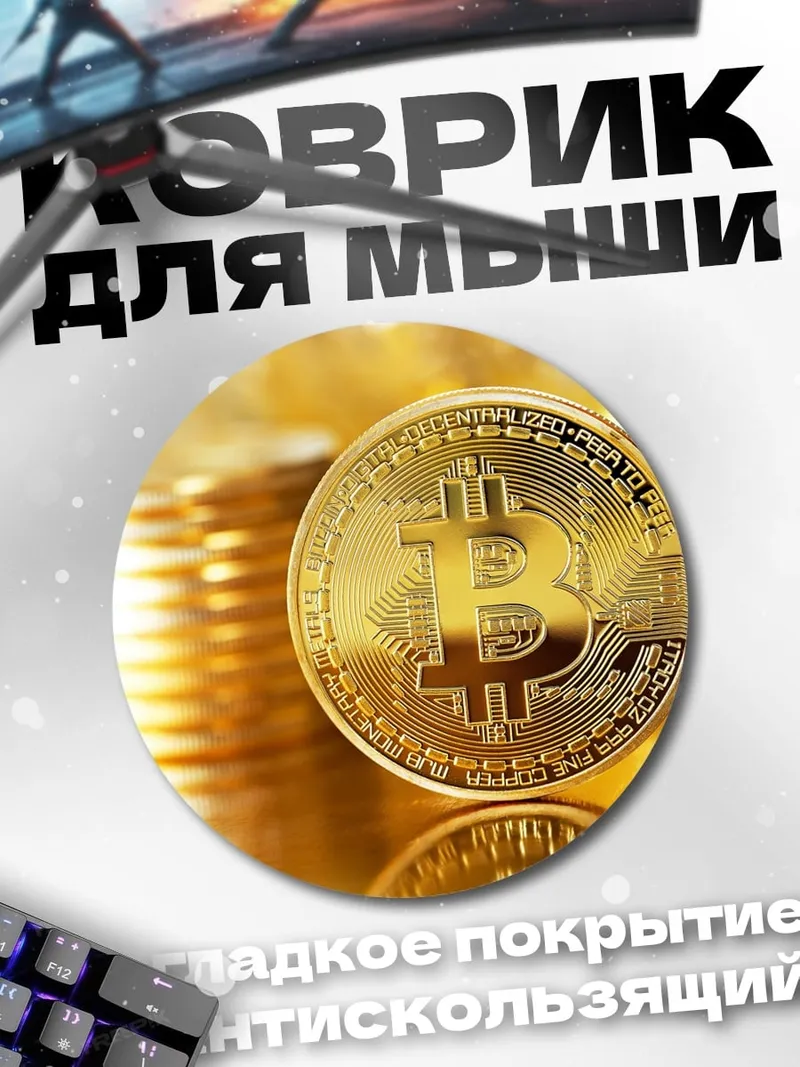 Коврик круглый Золотой биткоин