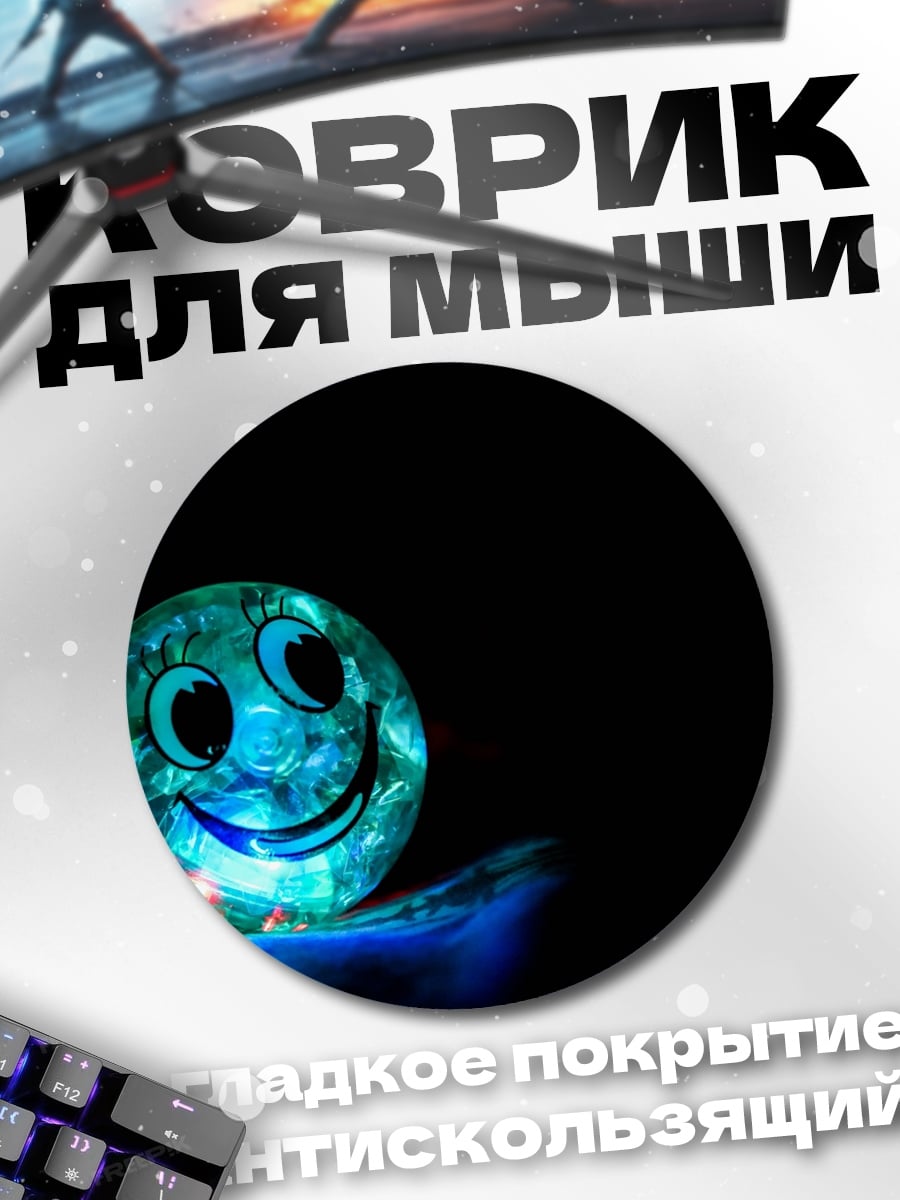 Коврик круглый Светящийся смайлик