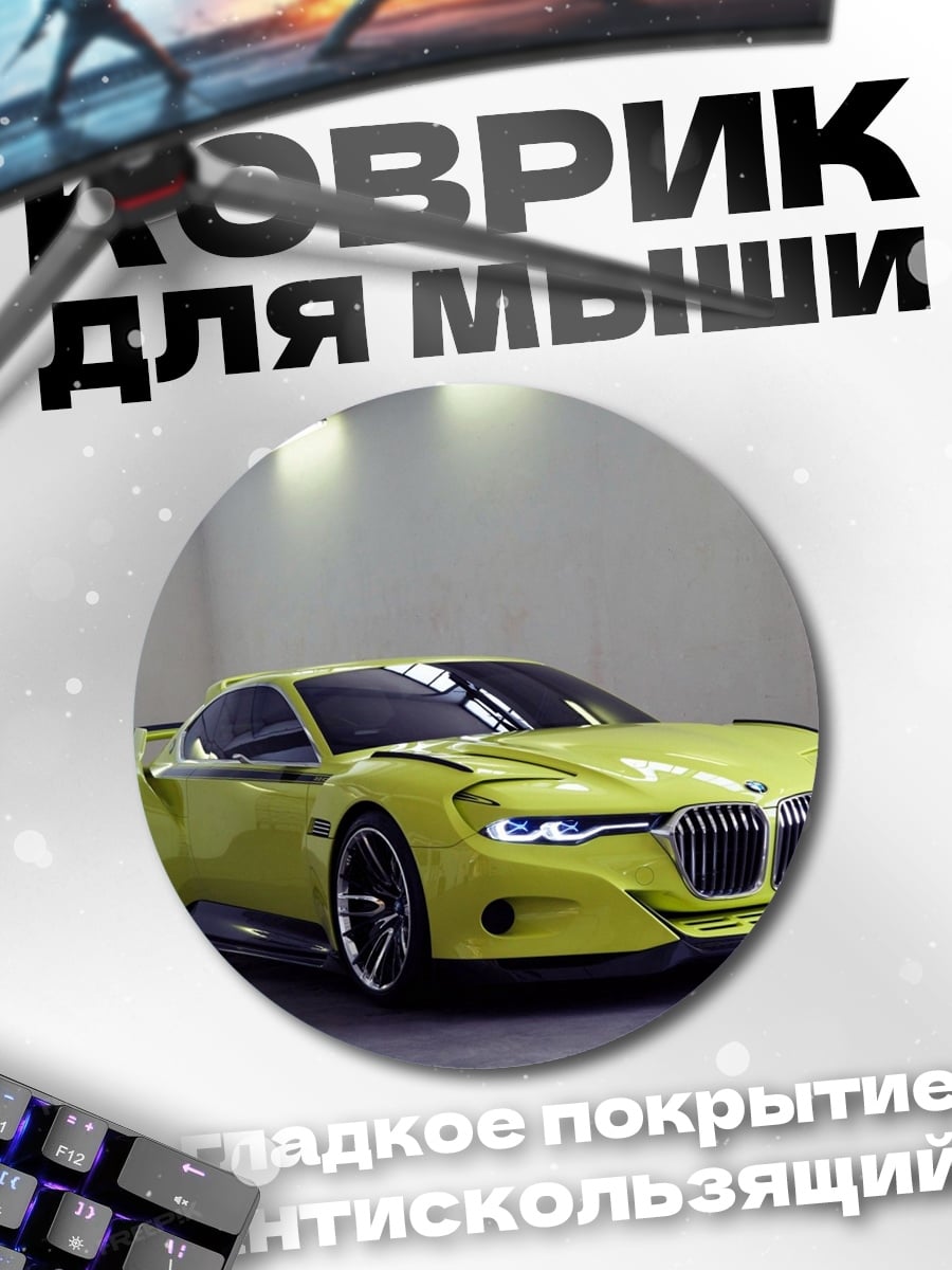 Коврик круглый Желтый спорткар