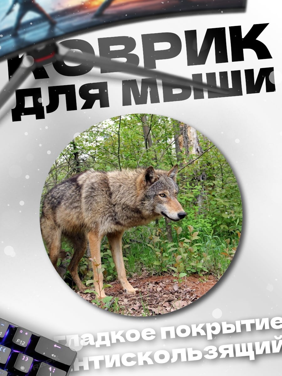 Коврик круглый Волки в лесу