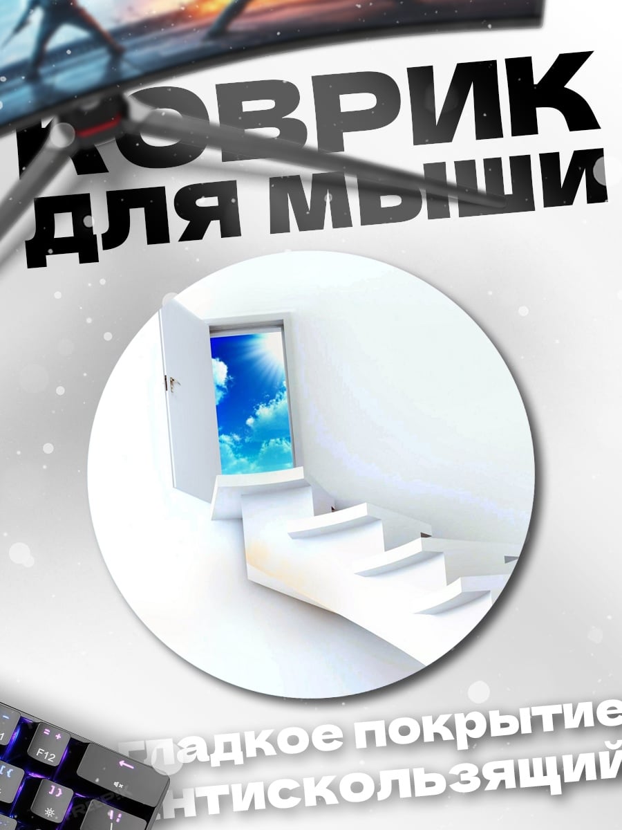 Коврик круглый Дверь в небо