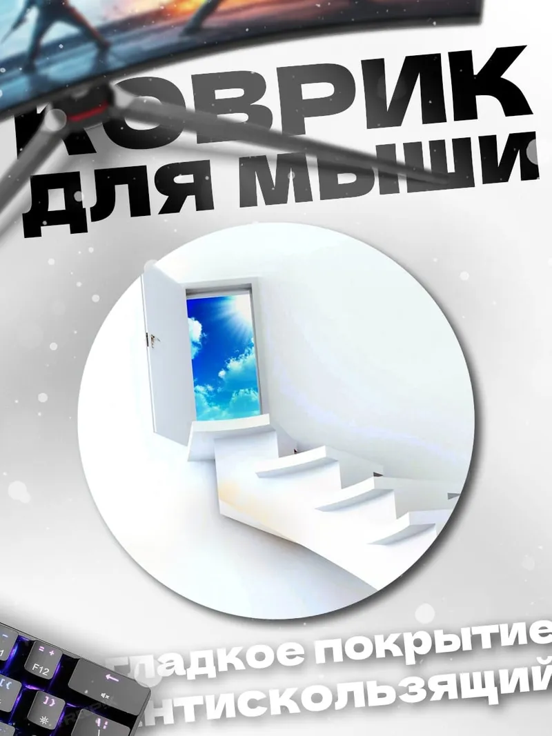 Коврик круглый Дверь в небо