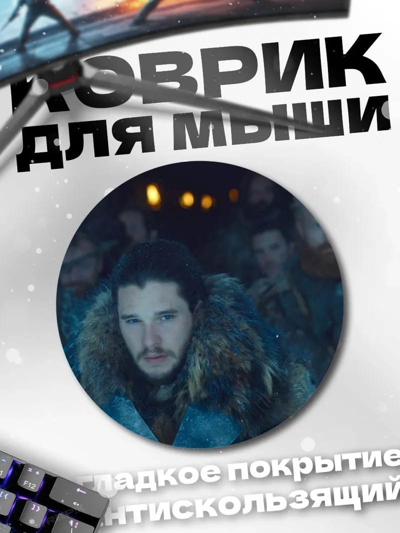 Коврик круглый Джон Сноу в походе