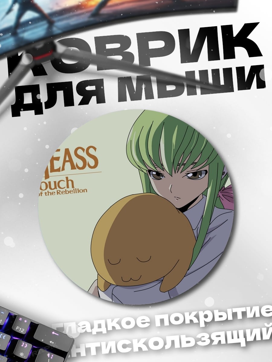 Коврик круглый C.C. из Code Geass