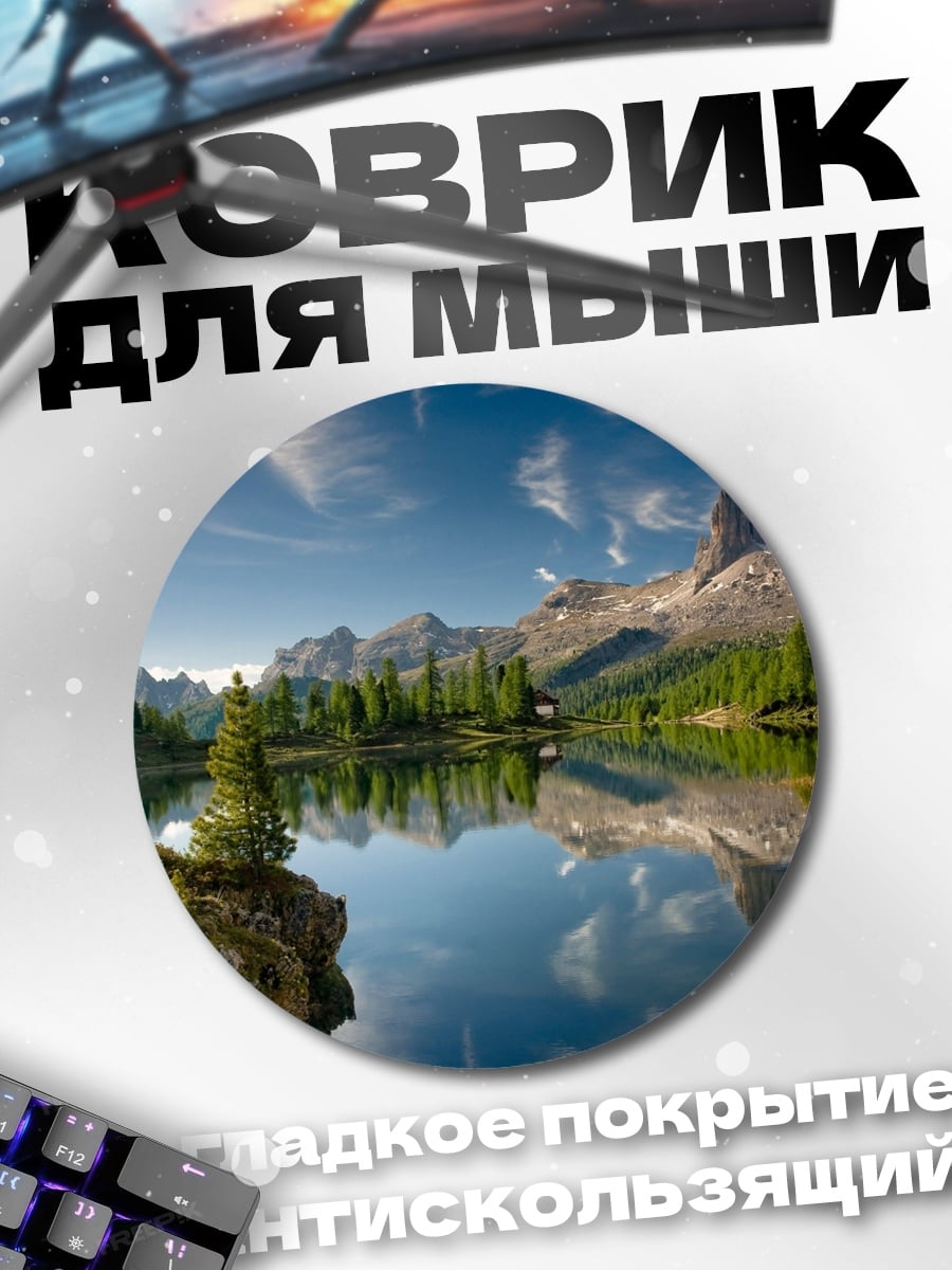 Коврик круглый Горное озеро с отражением
