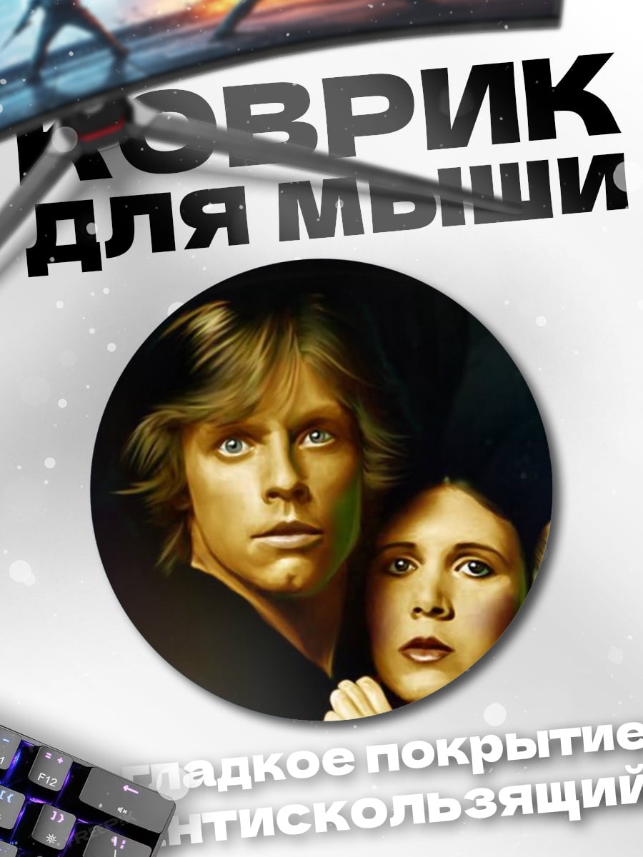 Коврик круглый Люк и Лея