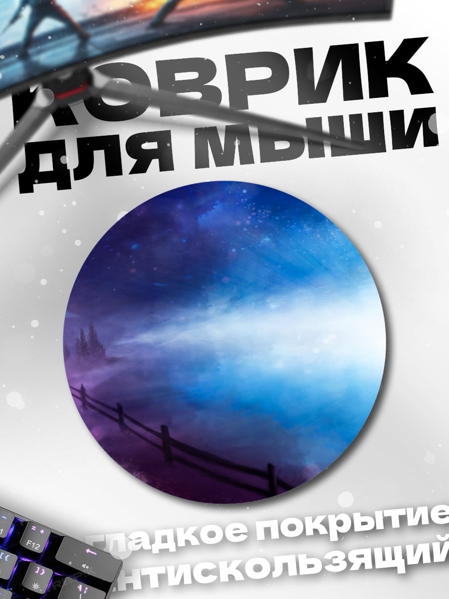 Коврик круглый Сияние в тумане
