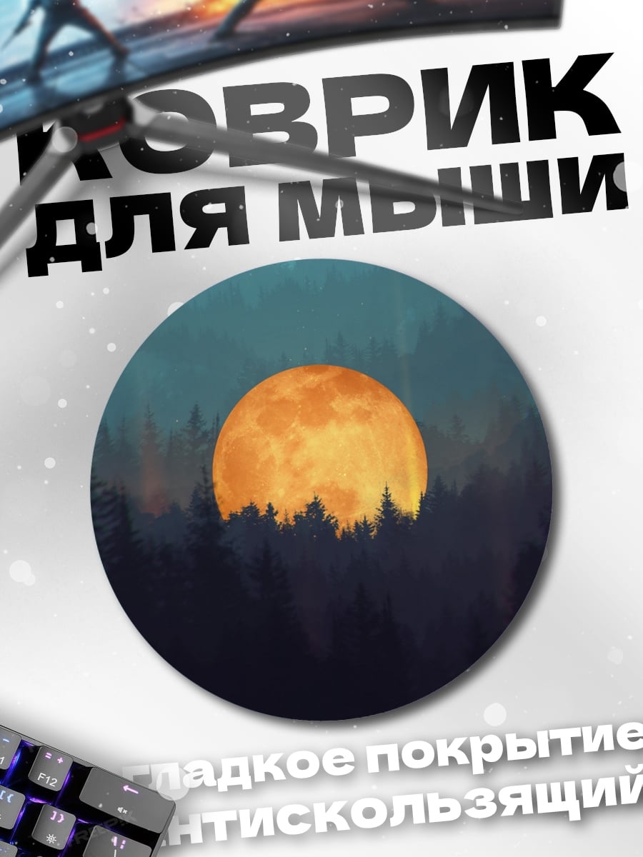 Коврик круглый Оранжевая луна