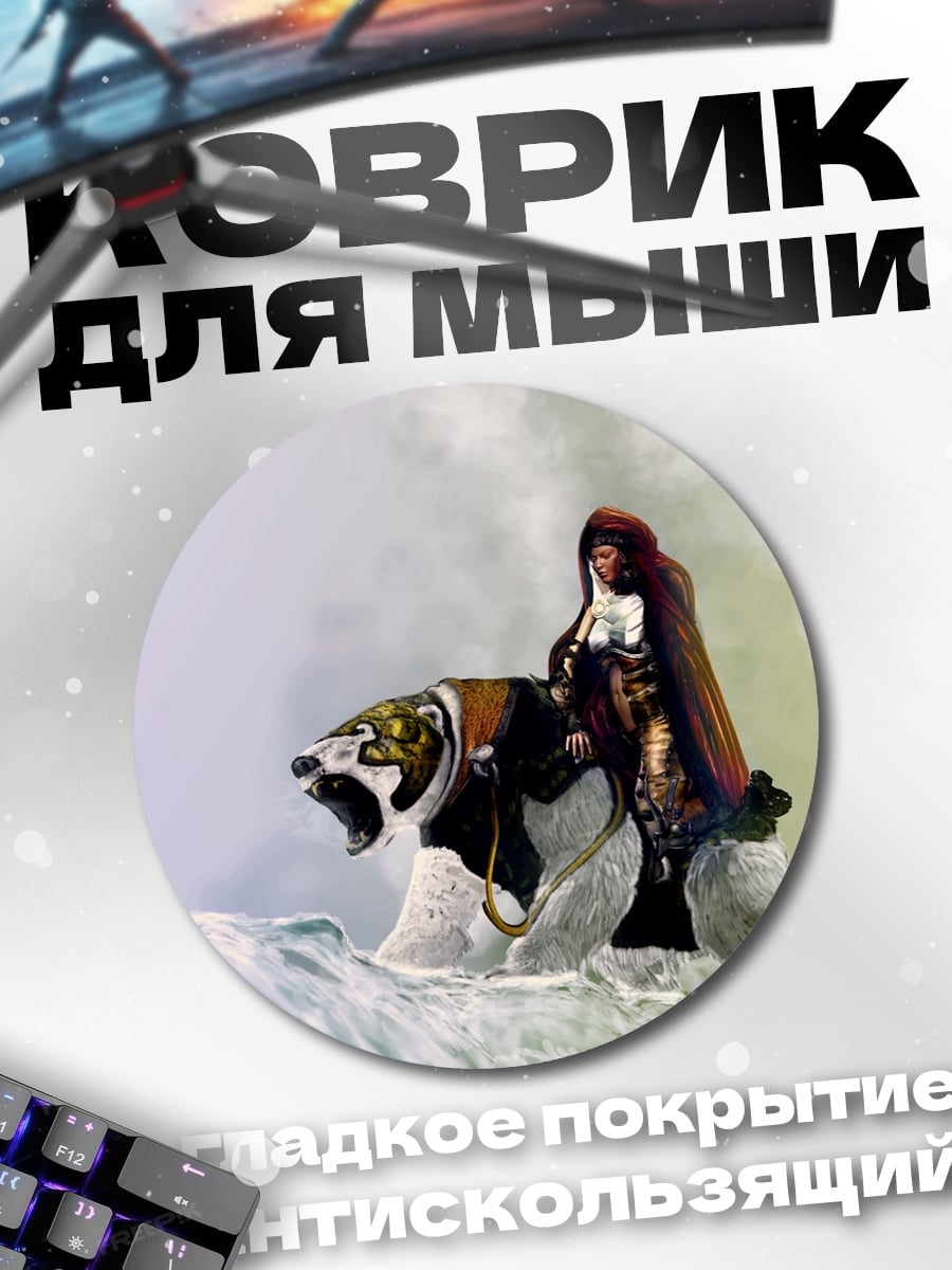 Коврик круглый Девушка на тигре