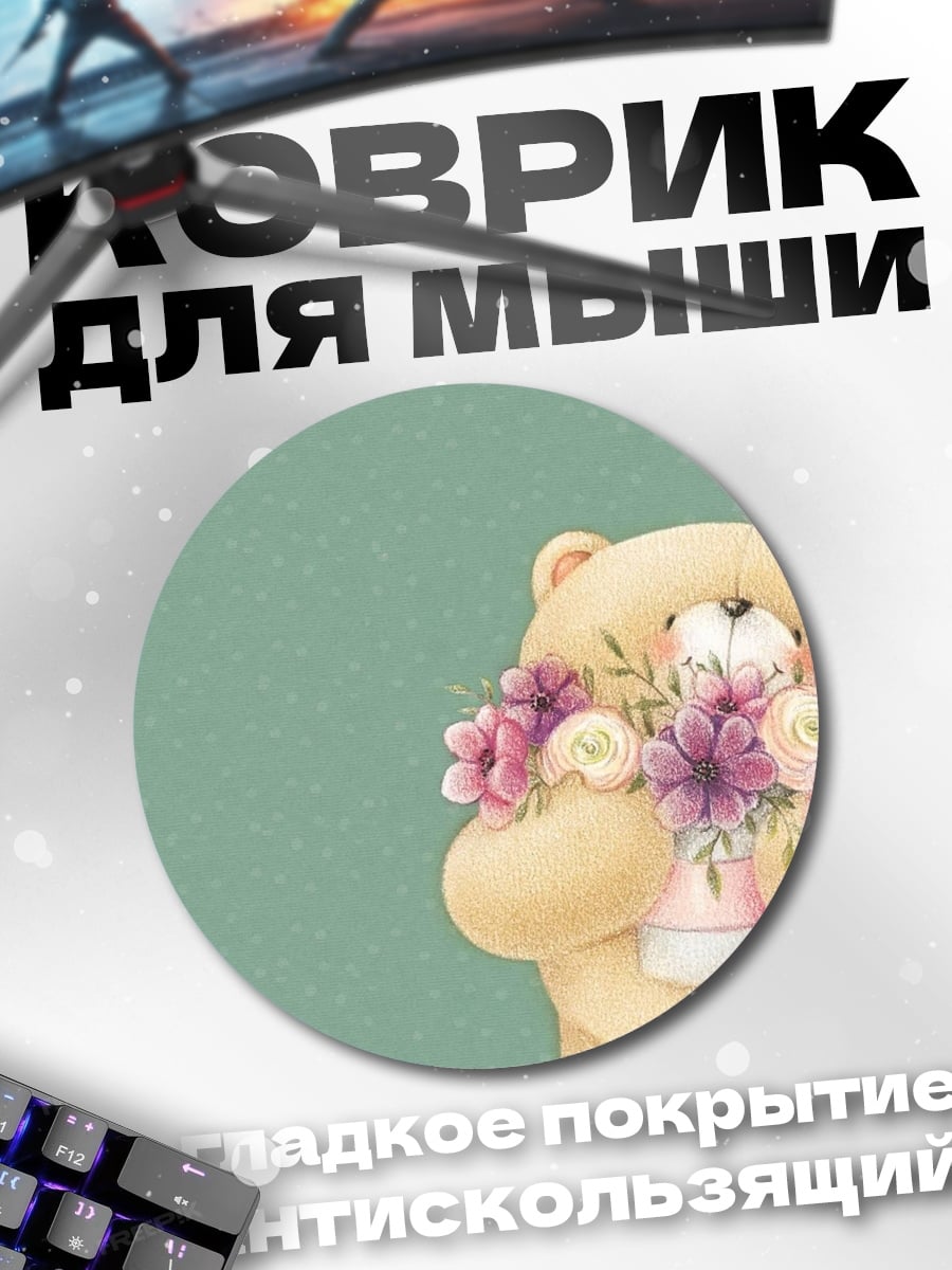 Коврик круглый Милый медвежонок