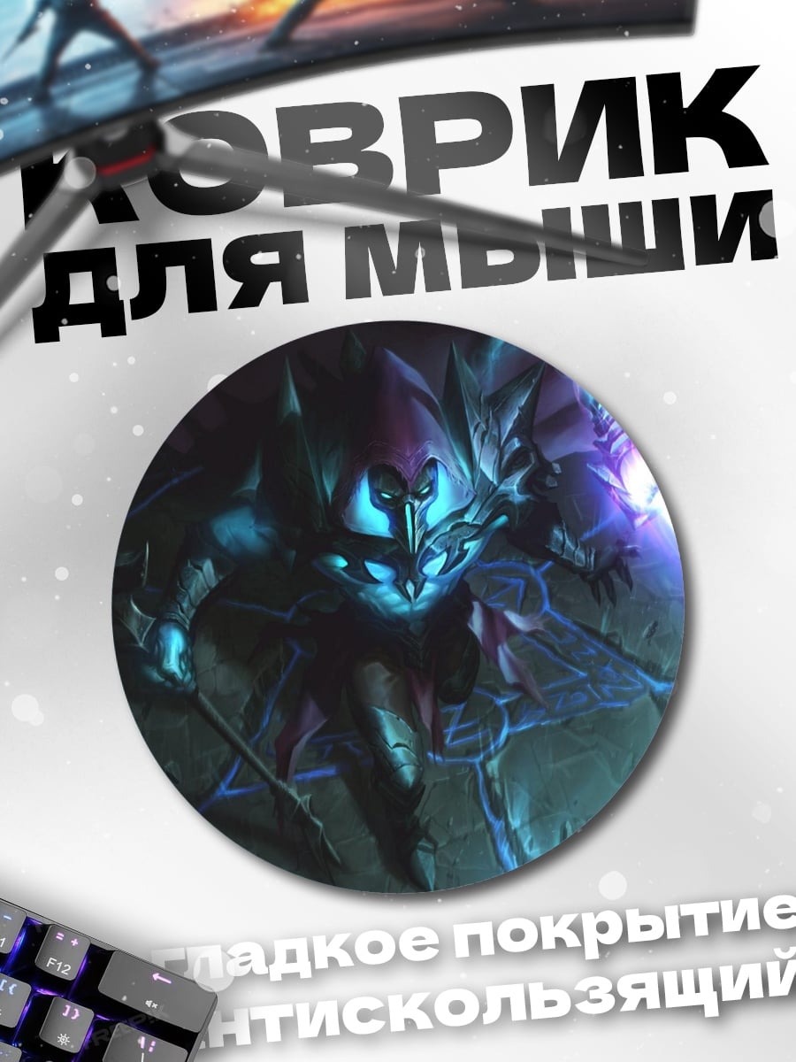 Коврик круглый Демон света