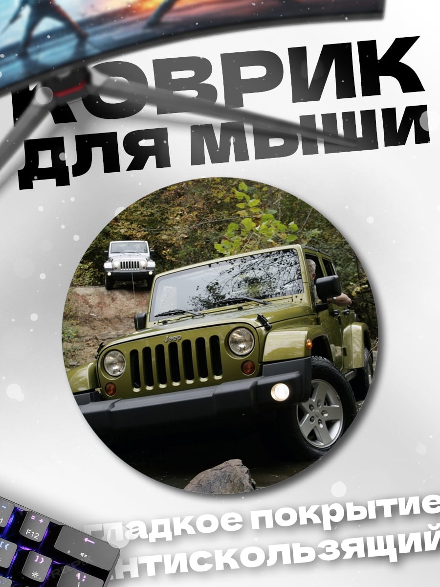 Коврик круглый Внедорожник в грязи