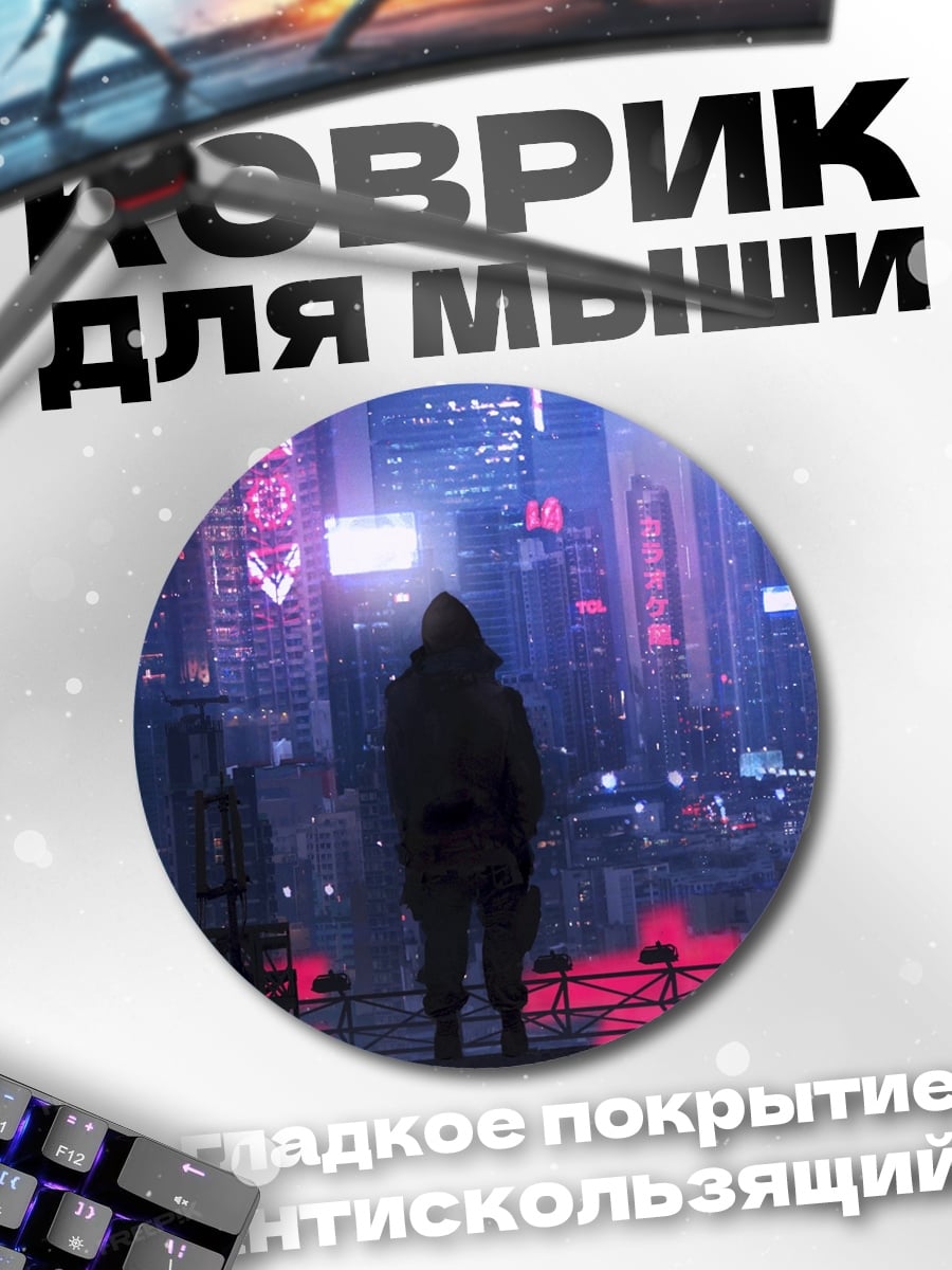 Коврик круглый Киберпанк город
