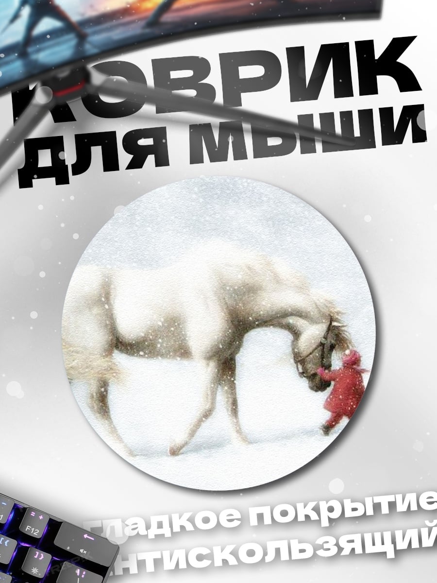 Коврик круглый Девочка и лошадь