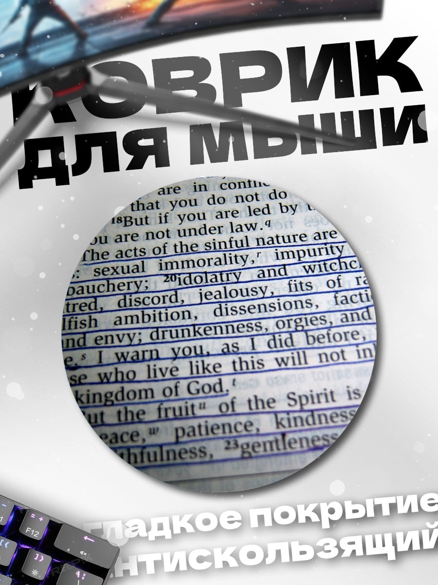 Коврик круглый Библейский текст