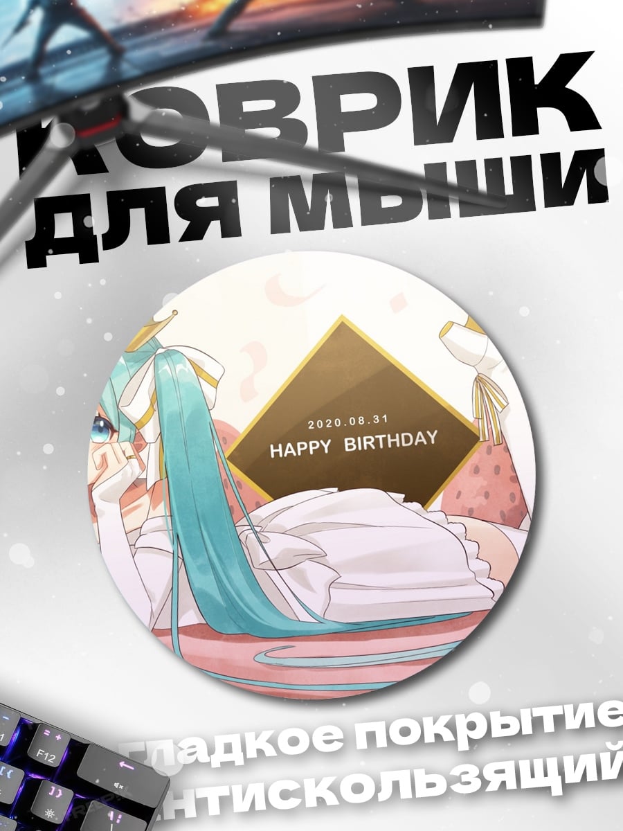 Коврик круглый Счастливого дня рождения Мику