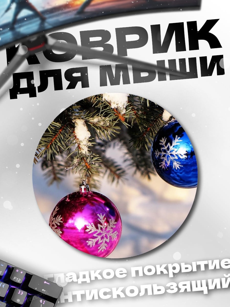 Коврик круглый Новогодние шары
