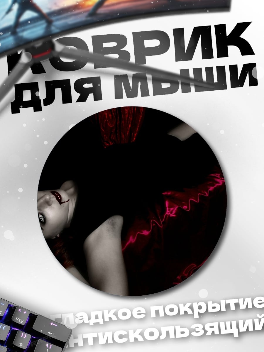 Коврик круглый Вампирша в ночи