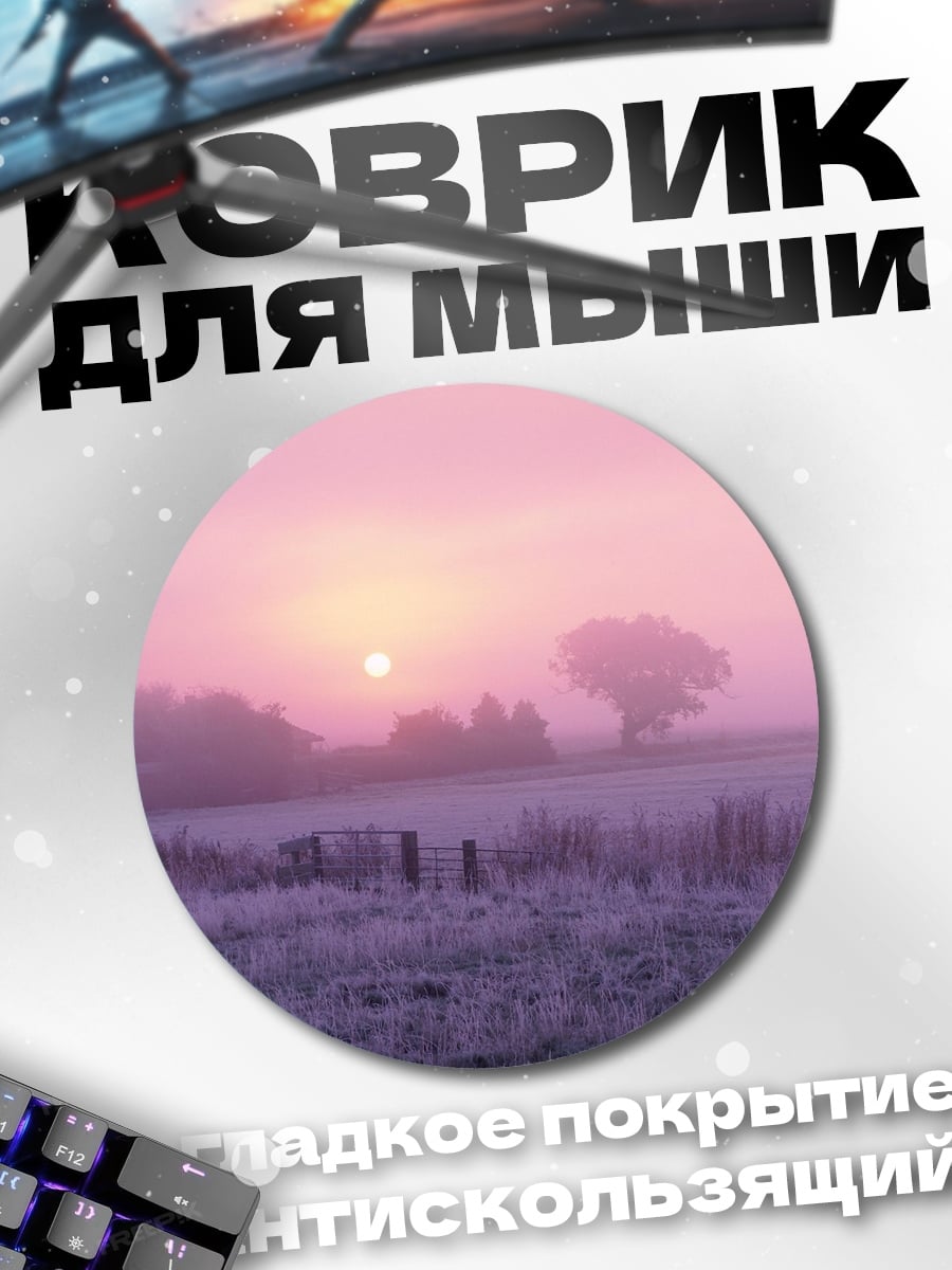 Коврик круглый Туманное утро