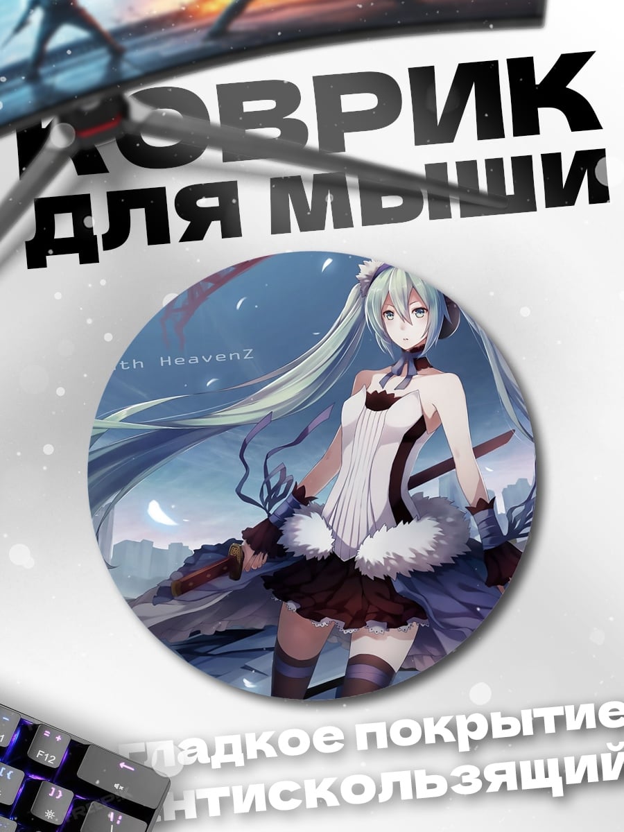 Коврик круглый Зимняя Мику