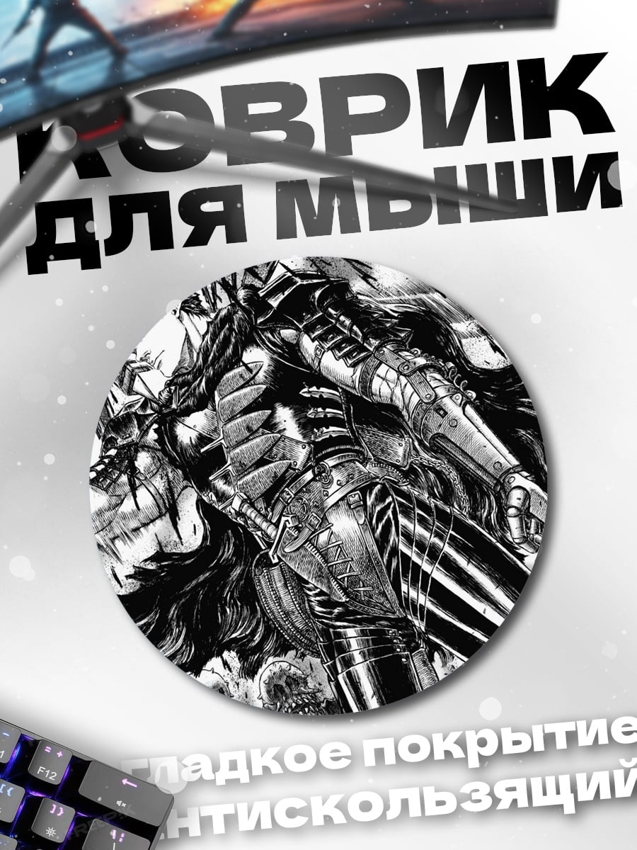 Коврик круглый Гатс Чёрный Мечник