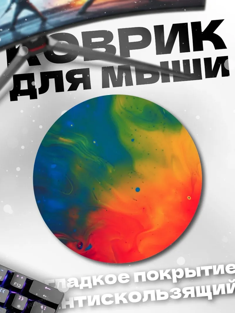 Коврик круглый Абстрактные краски
