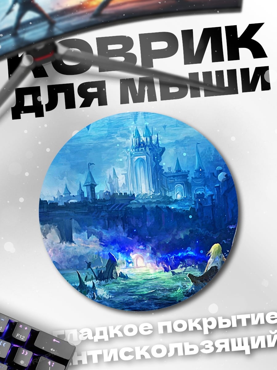 Коврик круглый Замок в воде
