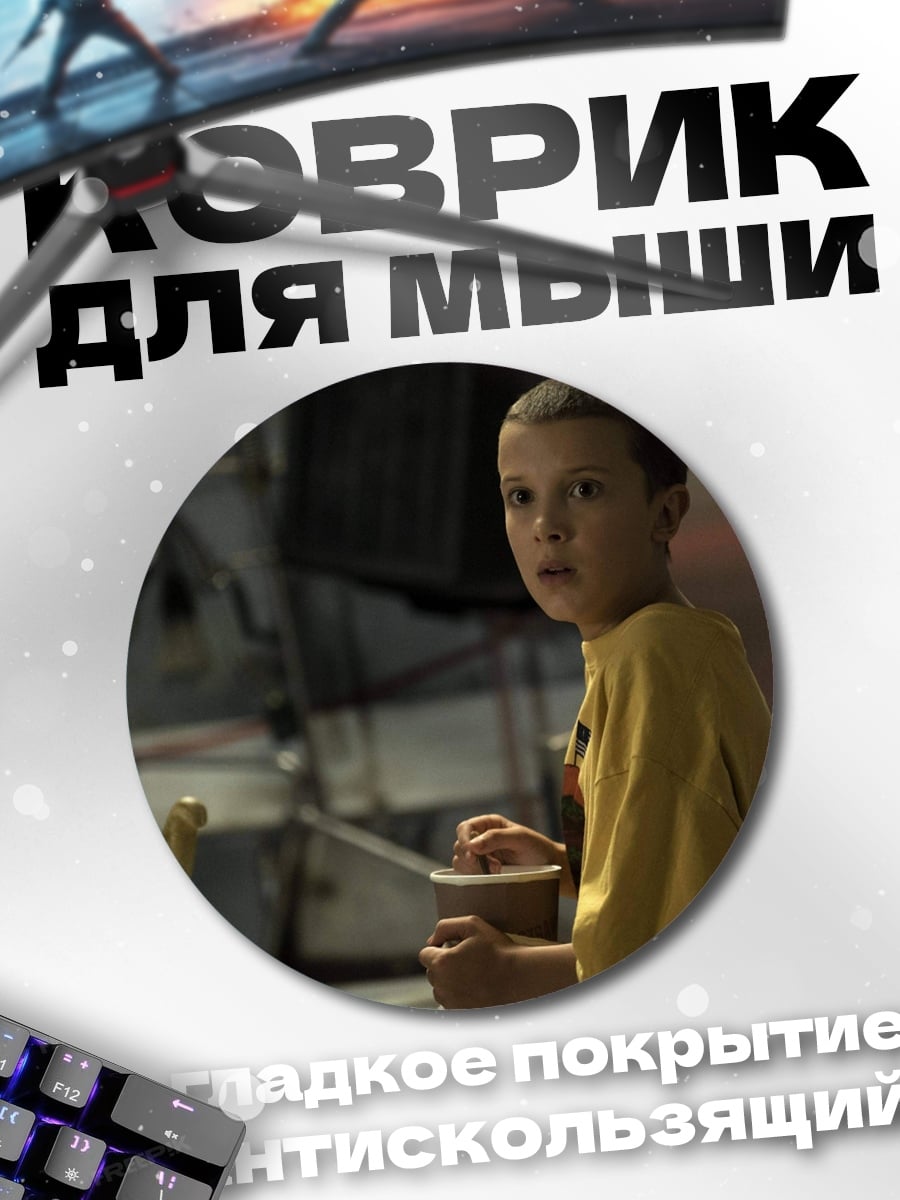 Коврик круглый Девочка Одиннадцать