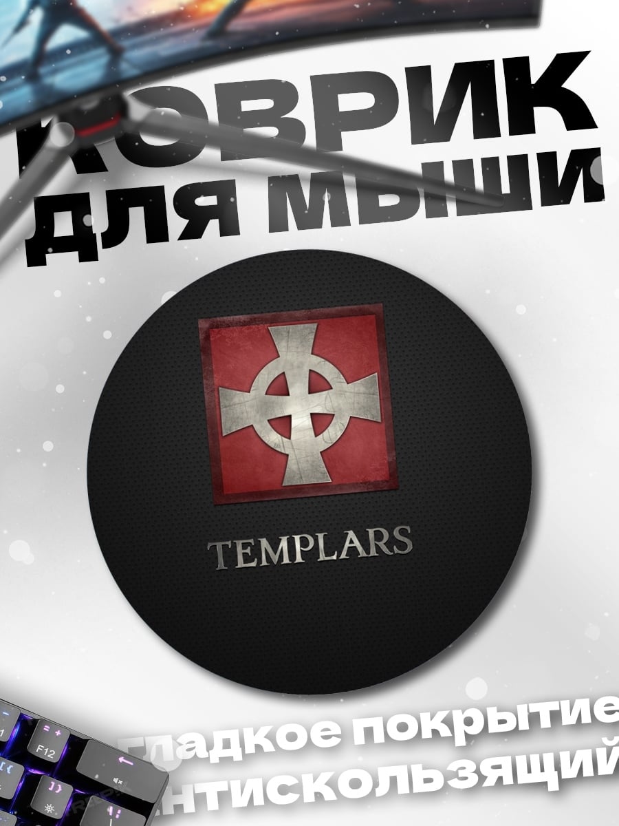Коврик круглый Тамплиеры
