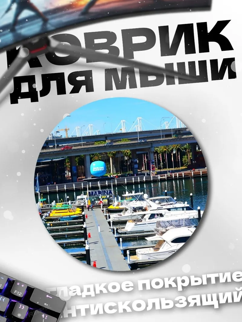 Коврик круглый Яхты в порту