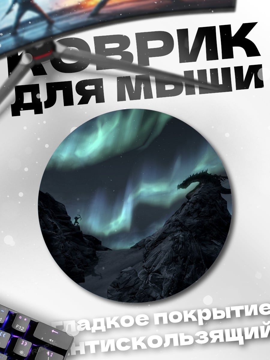 Коврик круглый дракон северное сияние