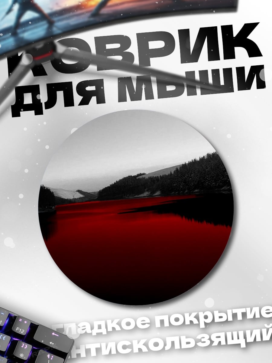Коврик круглый красное озеро горы
