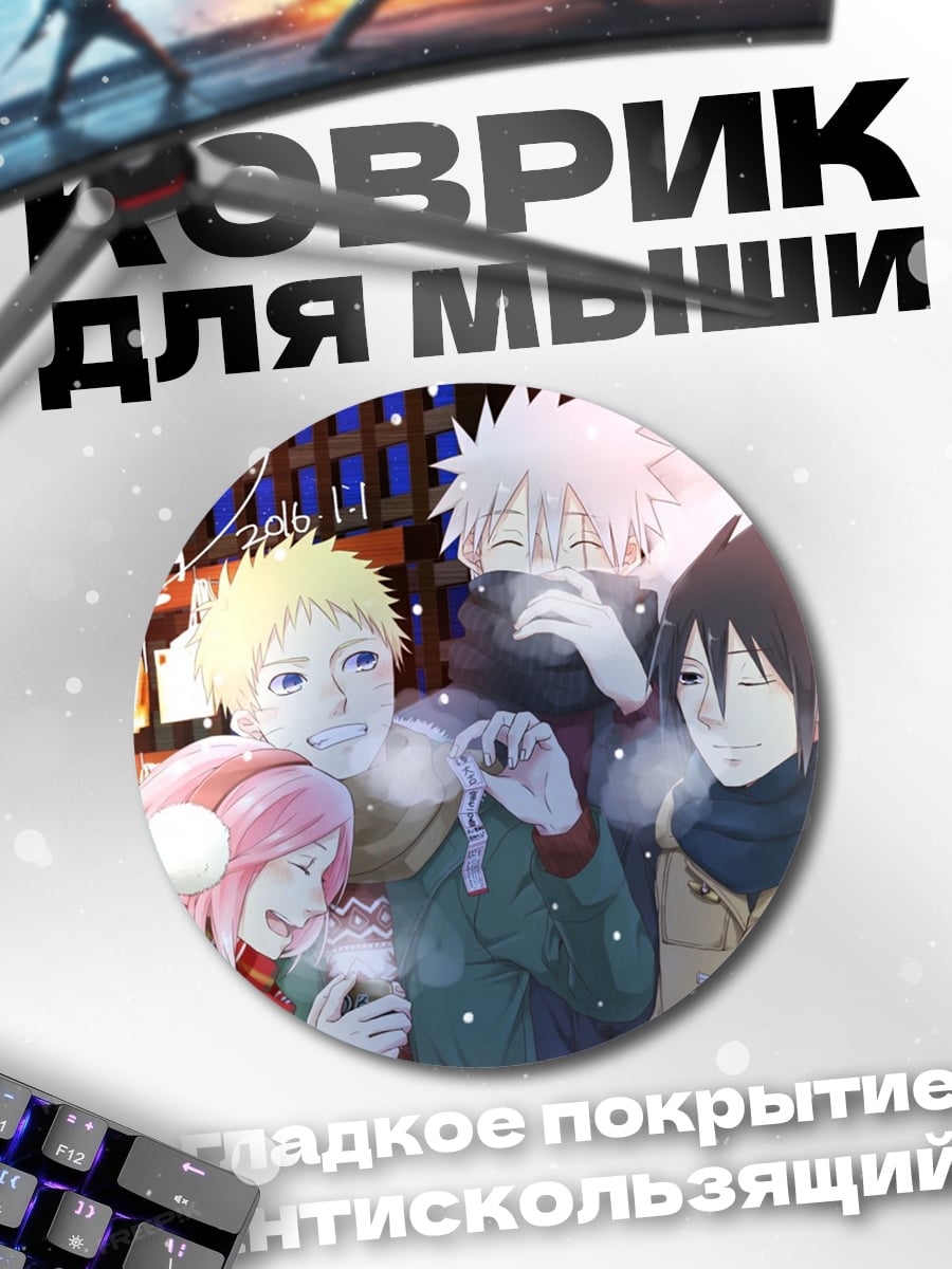 Коврик круглый Команда Наруто зима